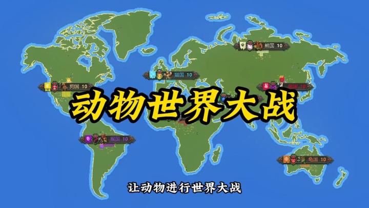 世界盒子:让动物进行世界大战!结局会如何?截图