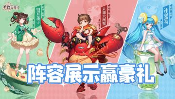 【已开奖】【人人有份】《美食大乱斗》阵容展示赢专属头像框！参与必得礼包好礼~