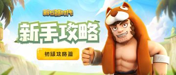 新石器时代丨初级攻略——关于宠物你需要知道的