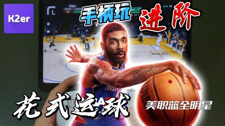 【NBA2K】专业手柄技巧:美职篮全明星花式运球~进阶教程截图