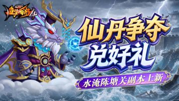 【5月14日更新公告】仙丹争夺战活动上线，四人组队新副本开启！