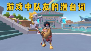 游戏中队友的潜台词