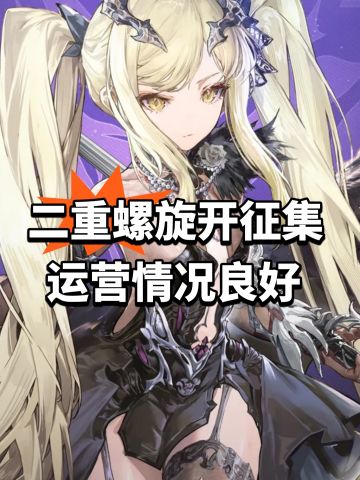 二重螺旋开征集 运营情况良好