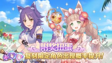 复刻限定角色附奖扭蛋开展预告