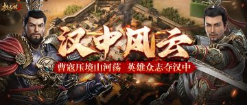 【全新玩法】重磅！「汉中风云」玩法首曝，热血战役即将打响