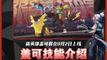 带大家提前了解新英雄《盖可》