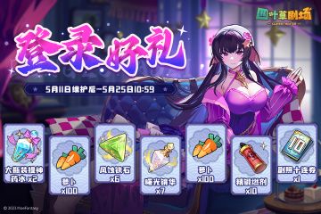 「登录好礼」签到活动限时开启