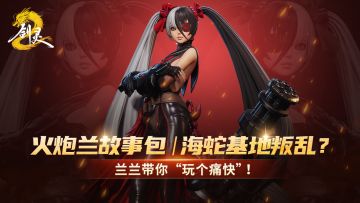 火炮兰故事包 | 海蛇基地叛乱？兰兰带你“玩个痛快”！