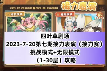 四叶草剧场：2023-7-20第七期接力表演（接力赛）挑战模式+无限模式（1-30层）攻略