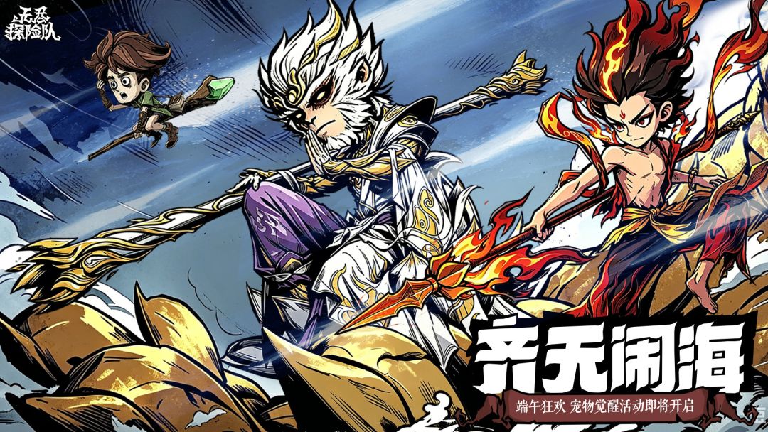 【限时活动】粽享神威!斗战胜佛悟空、魔童哪吒觉醒降临!