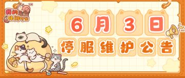 ⭐️6月3日停服维护公告⭐️