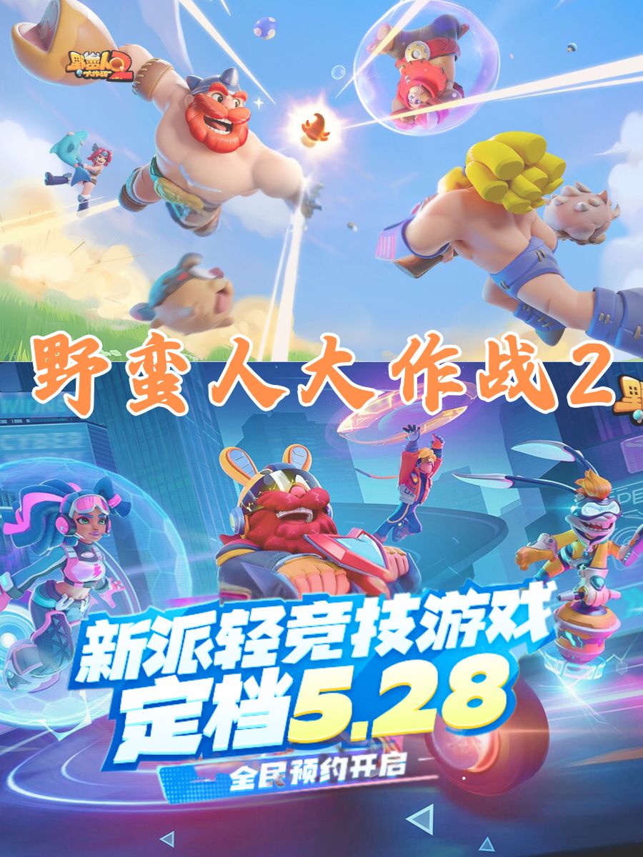 轻竞技魔性手游！野蛮人大作战2来袭。截图