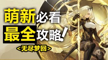 <萌新必看>全网无尽梦回最详细攻略✨看完起码少走一个月弯路❗