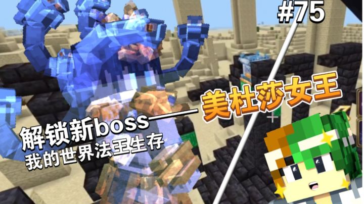 解锁新boss——美杜莎女王之影,黄金沙漠副本专属boss~截图