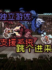 游戏系统 | 要么就是我们群殴你一个，要么就你单挑我们！