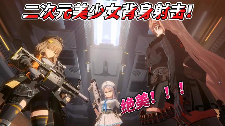 超动态二次元美少女背身射击!!!快来守护你的绝美美少女把!截图