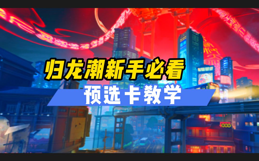 归龙潮内测榜1告诉你：开服预选卡选什么猛？截图