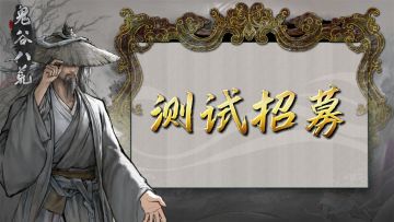 【已开奖】《鬼谷八荒》移动端第二次测试招募开启！