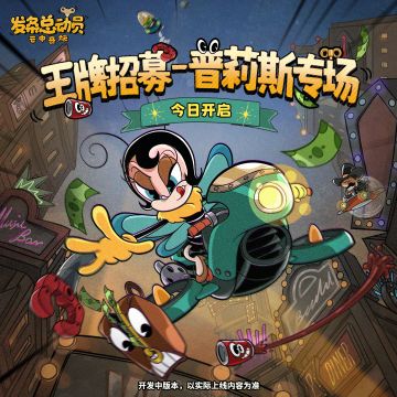 王牌招募-普莉斯专场今日开启