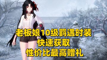 【异环1.0】最性价比赠礼快速获取老板娘浔10级羁遇时装！