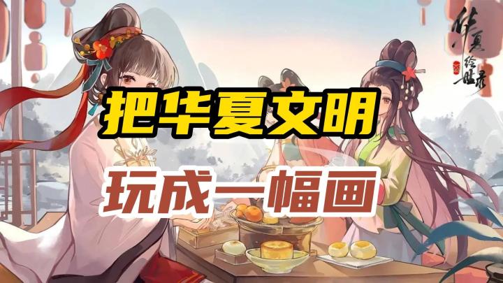 把华夏文明,玩成一幅画!《华夏绘世录》国风创世体验 !截图