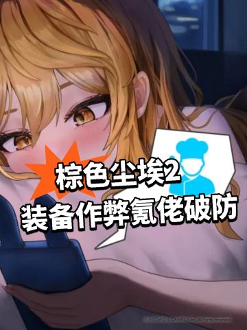 棕色尘埃2 装备作弊氪佬破防