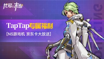 【已开奖】预约《代号：末世》赢京东卡和NS游戏机