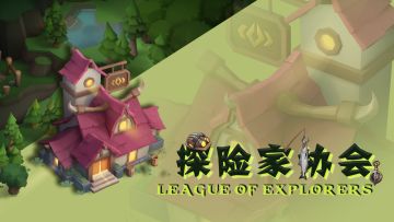 【版本预热】探险家协会开业在即！