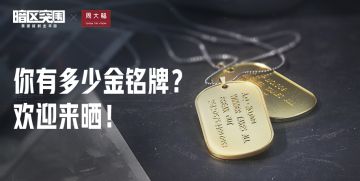 【互动】暗区开金夜，你有多少金铭牌？