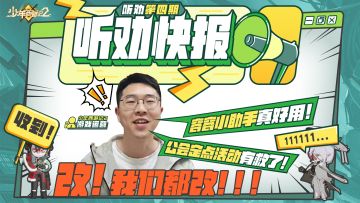 【听劝快报】第四期：报告！减负计划进行中！