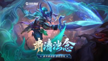 肃清浊念丨全新国风英雄「肃游」即将登场