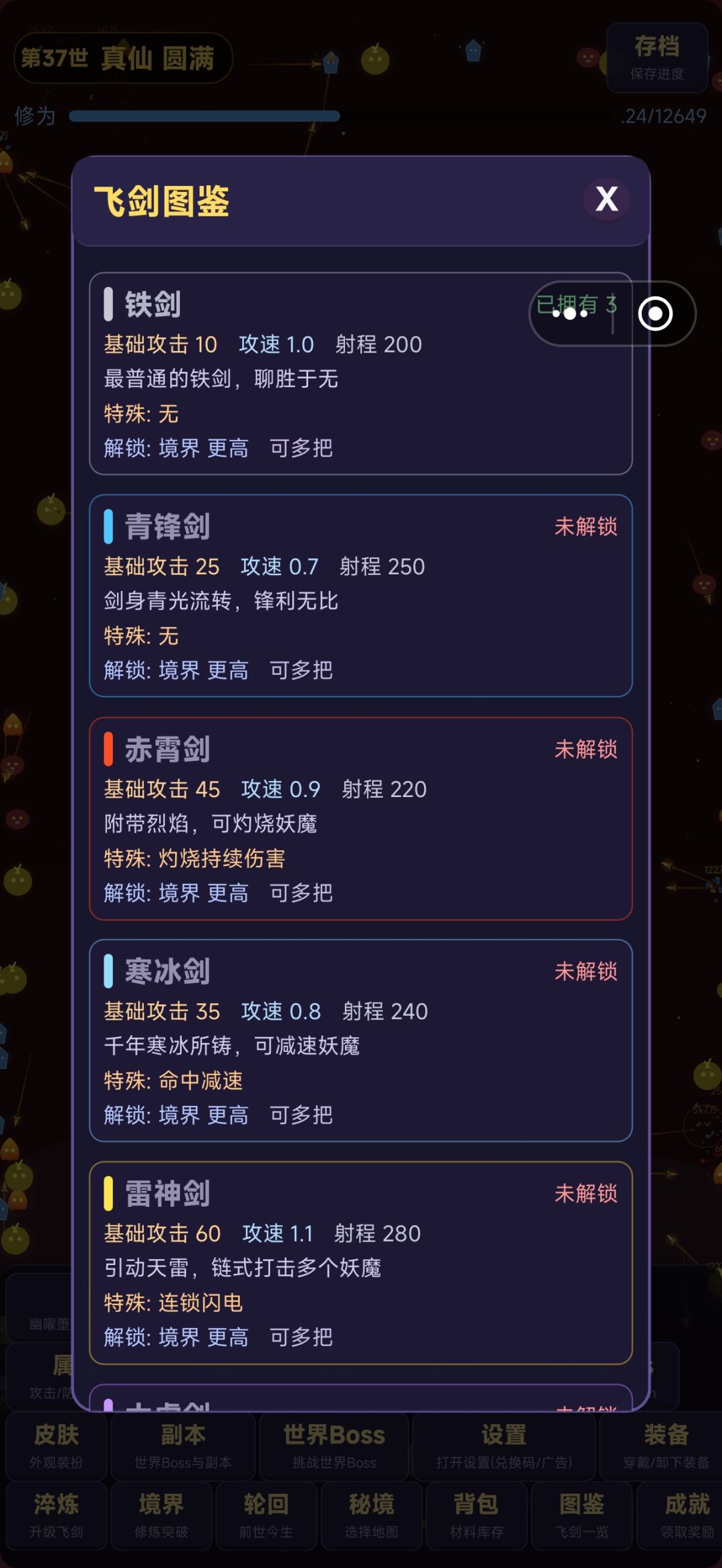飞剑的图鉴怎么解锁 1