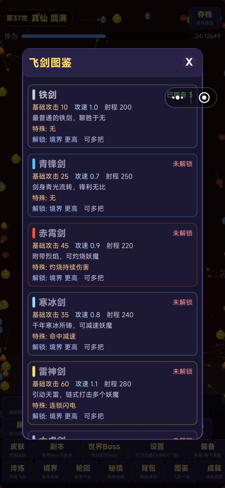 飞剑的图鉴怎么解锁截图