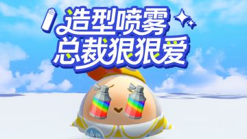 【疯狂农场】造型喷雾免费领！