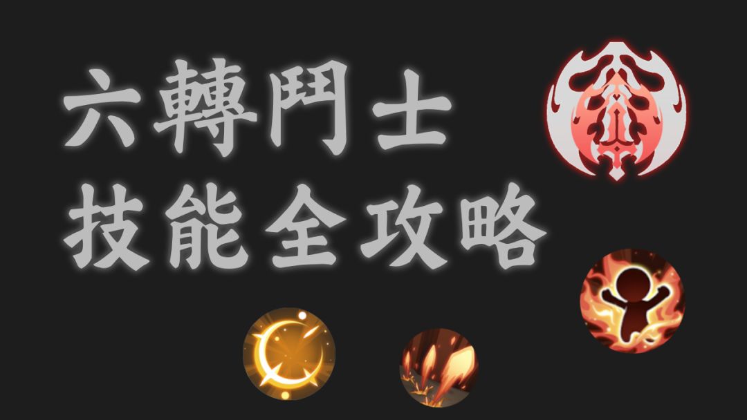 六转斗士 技能搭配推荐 + 机制分析截图