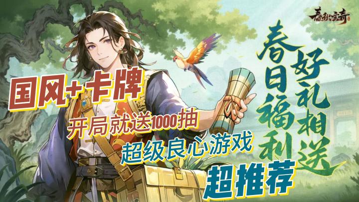 良心之作开局就送1000抽,国风+开牌也能玩出不一样的花活!截图