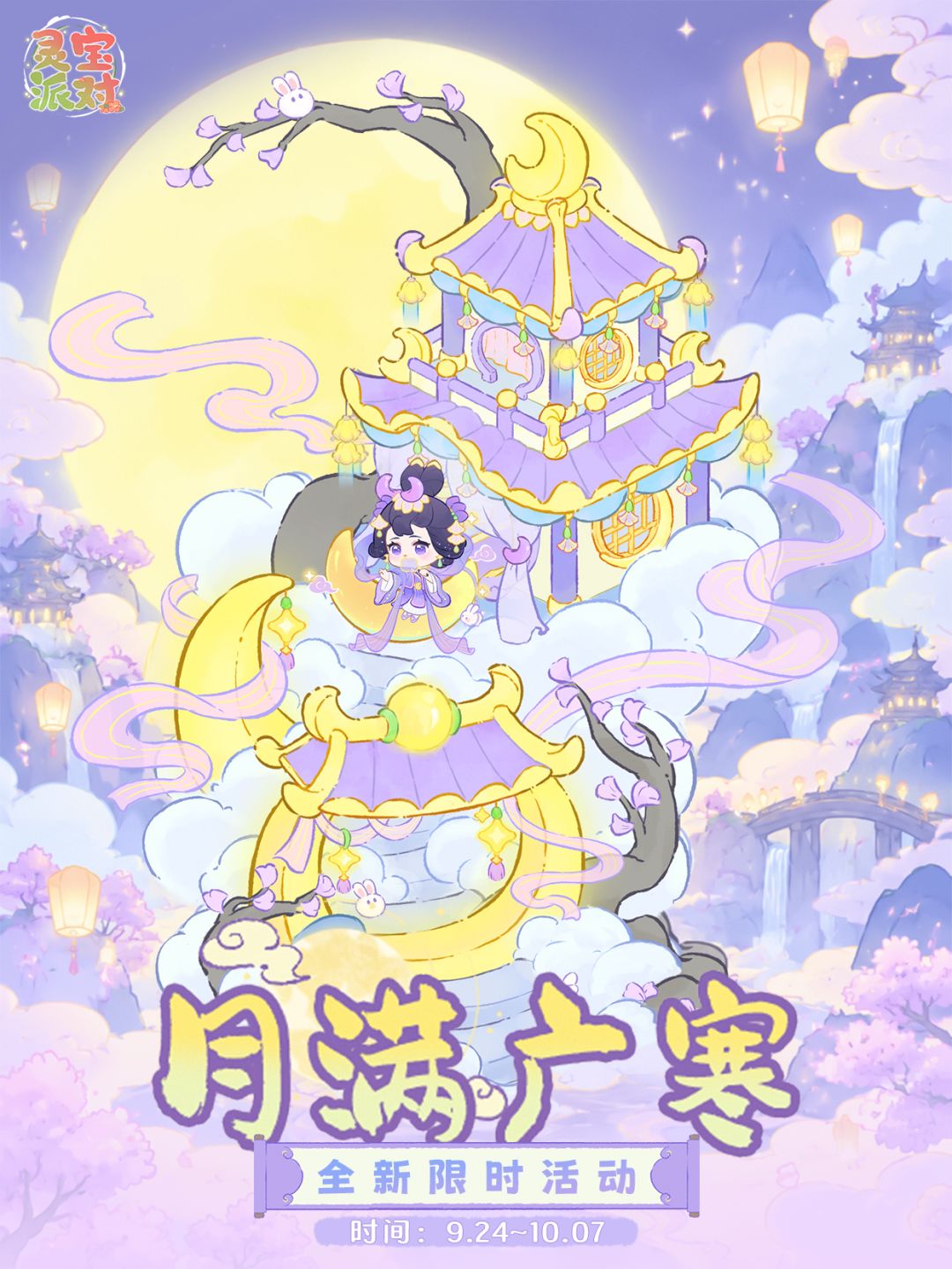✨灵宝派对|月满广寒 限时活动预告✨ 1