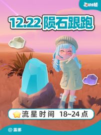 12月22日 全9个陨石位置跟跑 流星雨