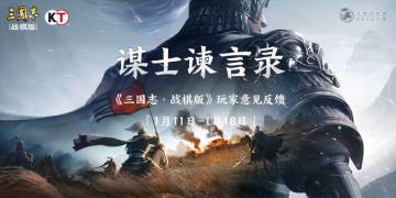 【已开奖】《三国志・战棋版》游戏测试意见征集，赢天猫卡、周边