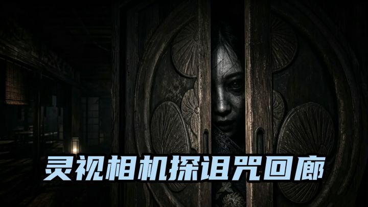单人制作和风探灵解谜，小众恐游氛围感十足！截图