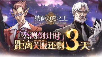 《纳萨力克之王》全平台公测倒计时3天！