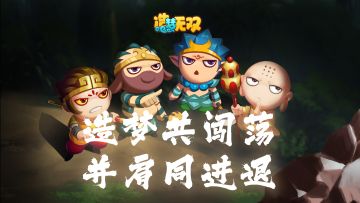 趣味剧场|热血斩妖魔，同进退不后悔