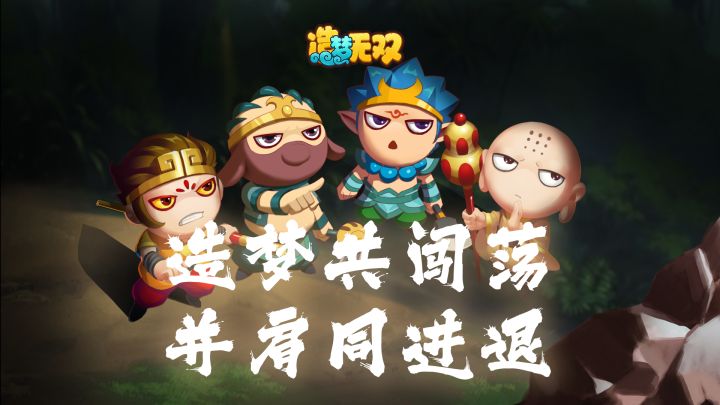 趣味剧场|热血斩妖魔,同进退不后悔截图