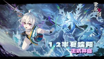 1.2半夏端阳版本现已开启！珑喵兑换码来了喵！