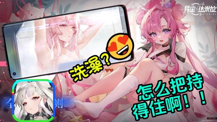 【新二次元游戏?】这二次元游戏也太大胆了吧!洗澡这是能播的?🤩不管了!我先看为敬!截图