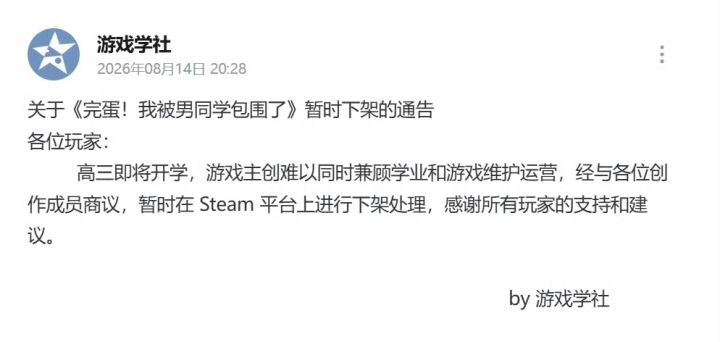 【快讯】完蛋我被男同学包围了从Steam下架截图