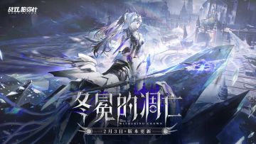 【冬冕的凋亡】新手指南（2月3号极锋春节版本）