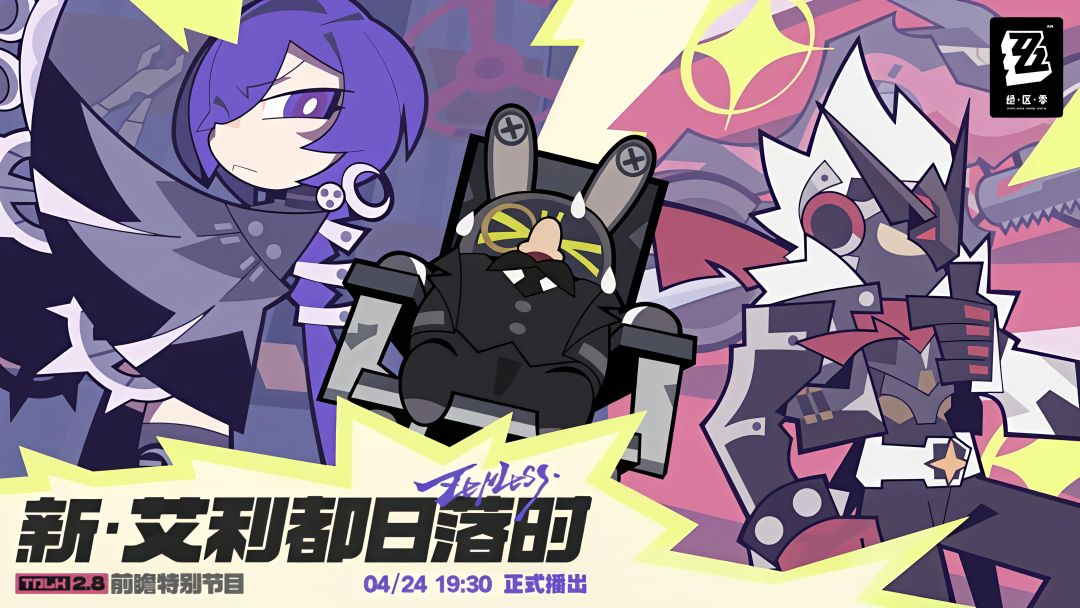 绝区零2.8版本前瞻特别节目定档4月24日 2