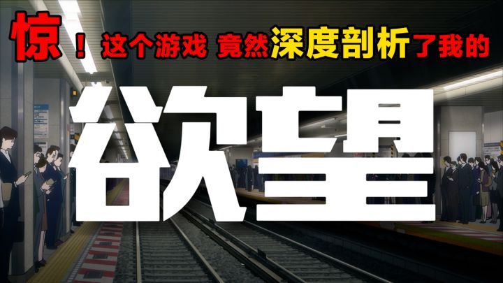 什么是人？欲望满身，快来这个游戏里探索你最深的欲望吧！截图