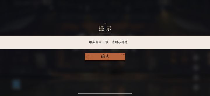 不是十点吗 为什么还是未开放啊截图